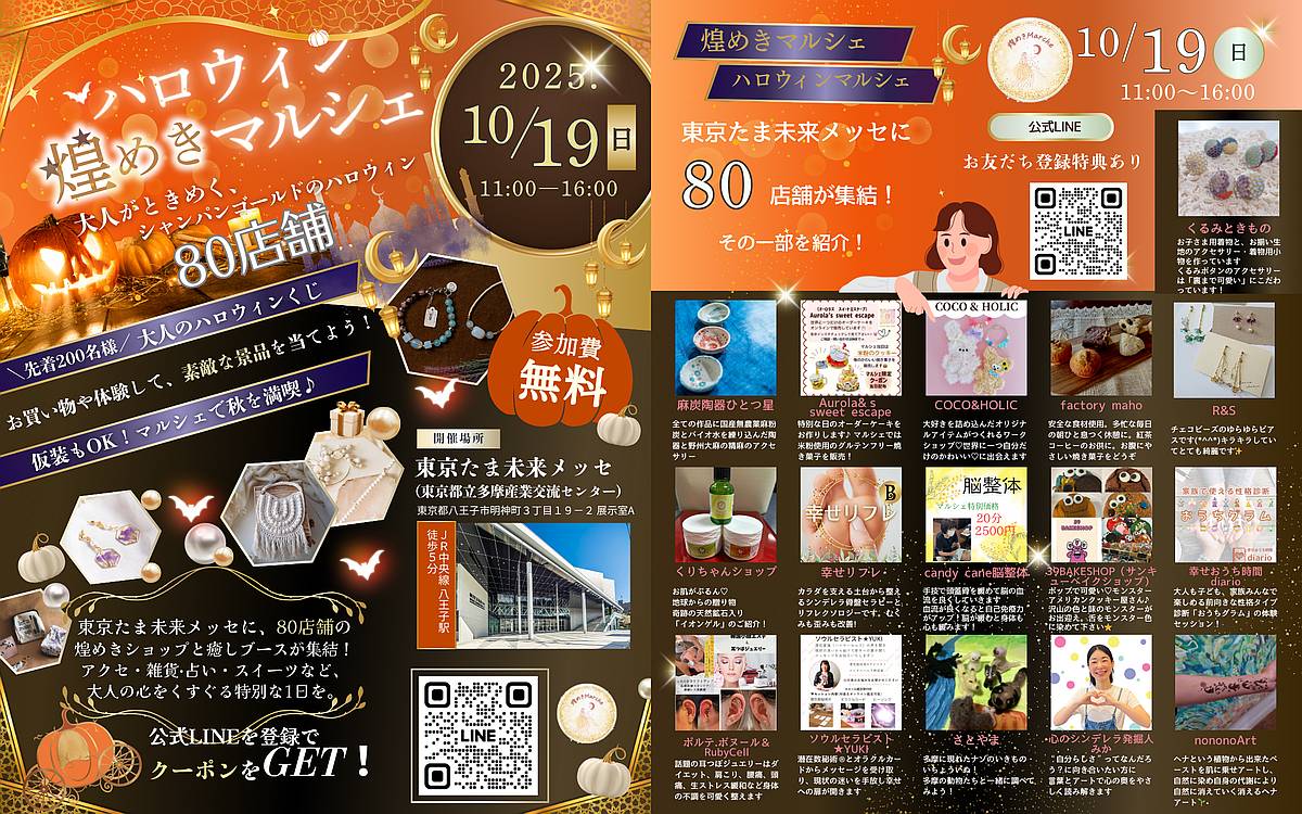 ハロウィン煌めきマルシェが10/19に東京たま未来メッセで開催！