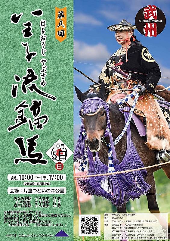 2025年10月5日開催の第8回八王子流鏑馬ポスター