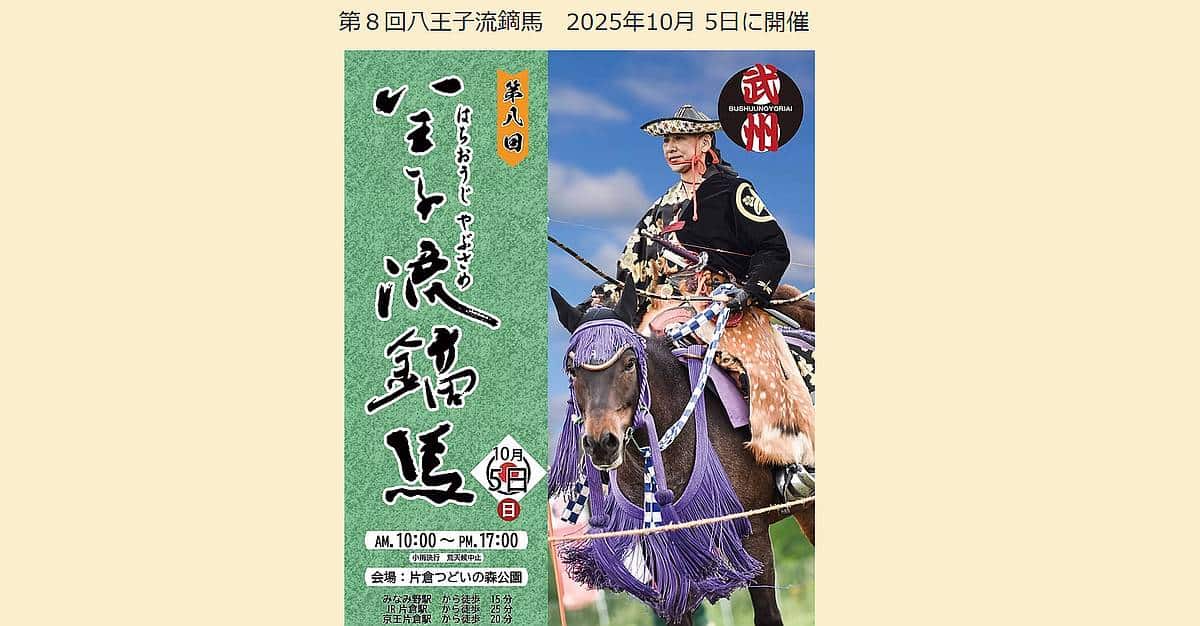 第八回はちおうじ流鏑馬が2025年10月5日に片倉つどいの森公園で開催