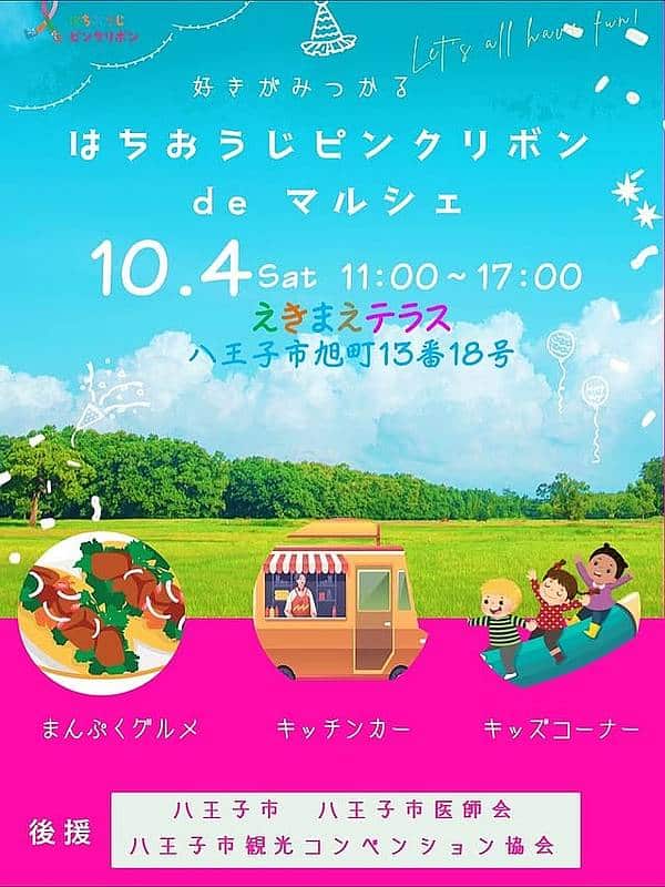 好きがみつかる はちおうじピンクリボン de マルシェの2025年10月4日(土)の開催ポスター