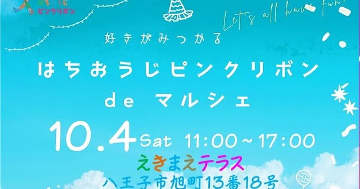 「はちおうじピンクリボン de マルシェ」が2025年10月4日にえきまえテラスで開催