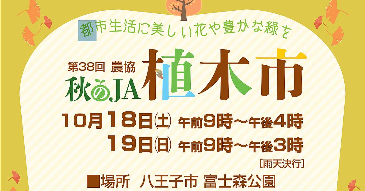 第38回秋のJA植木市がJA八王子主催で2025年10月18日、19日に富士森公園で開催