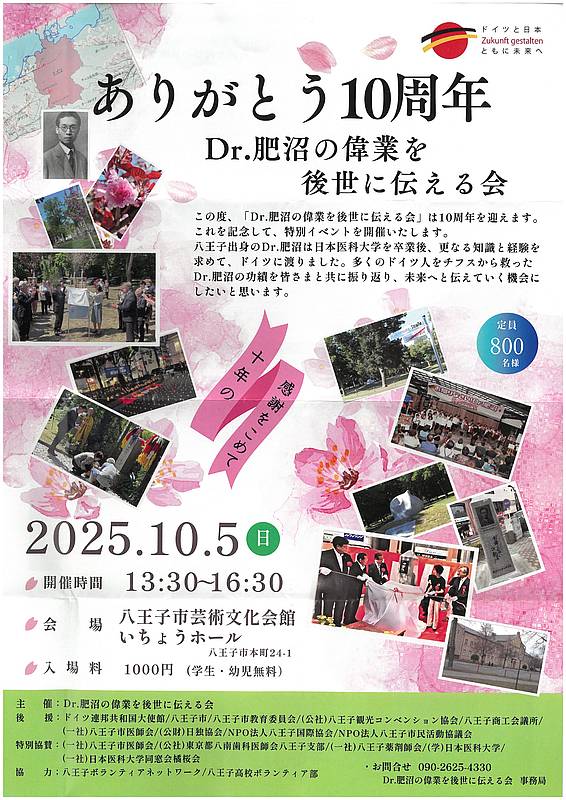ありがとう10周年 Dr.肥沼の偉業を後世に伝える会のポスター