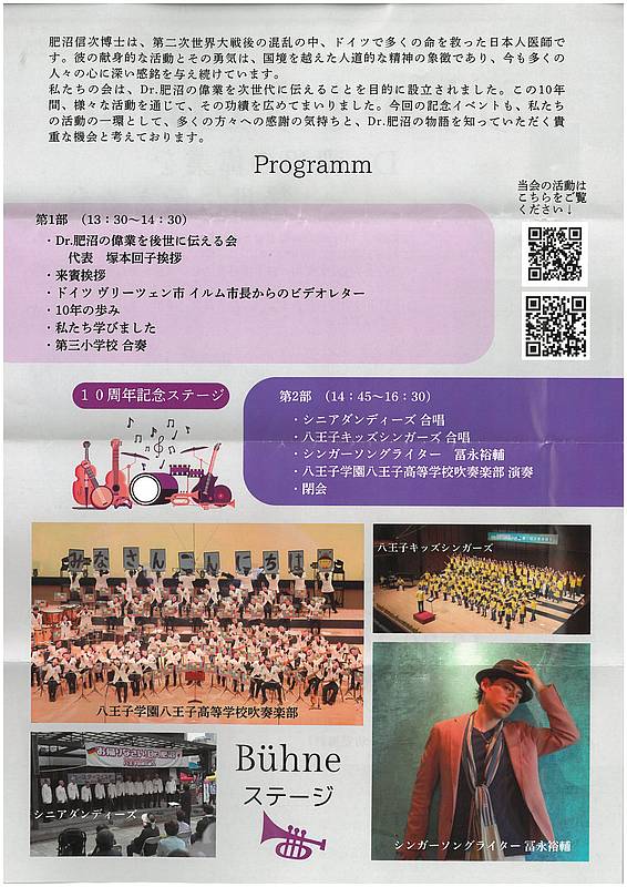 ありがとう10周年 Dr.肥沼の偉業を後世に伝える会のプログラム紹介