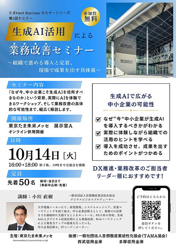 2025年10月14日(火) 16:00～18:00に開催されるたまNext Business セミナーシリーズ 第3回セミナー「生成AI活用による業務改善セミナー」のチラシ