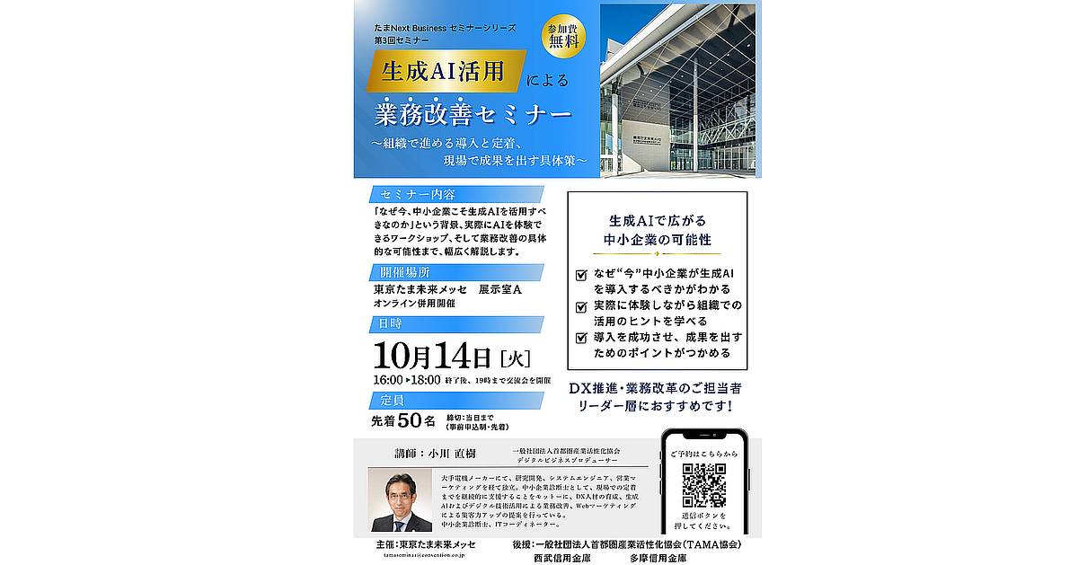 生成AI活用業務改善セミナーが10/14に東京たま未来メッセで開催