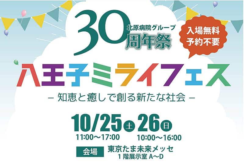 八王子ミライフェス2025が10/25・26の2日間に東京たま未来メッセで開催