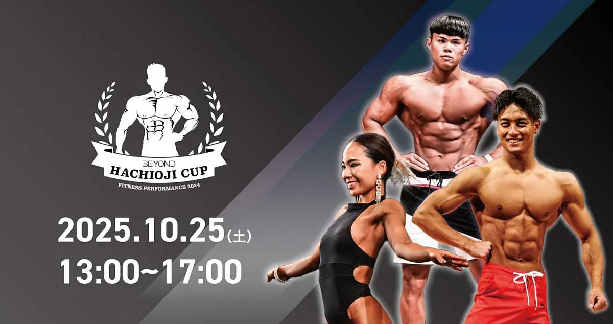 美ボディコンテストBEYOND八王子カップが10/25に学園都市センターで開催