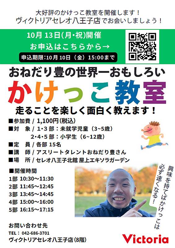 おねだり豊の世界一おもしろいかけっこ教室のポスター