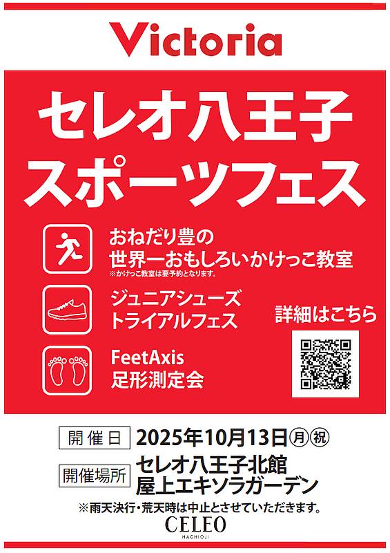 セレオ八王子スポーツフェスではかけっこ教室と同時に、会場ではアシックスによる「ジュニアシューズ試履き会」と、次世代足形測定器「FEET AXIS」を使用した「足形測定会」が開催