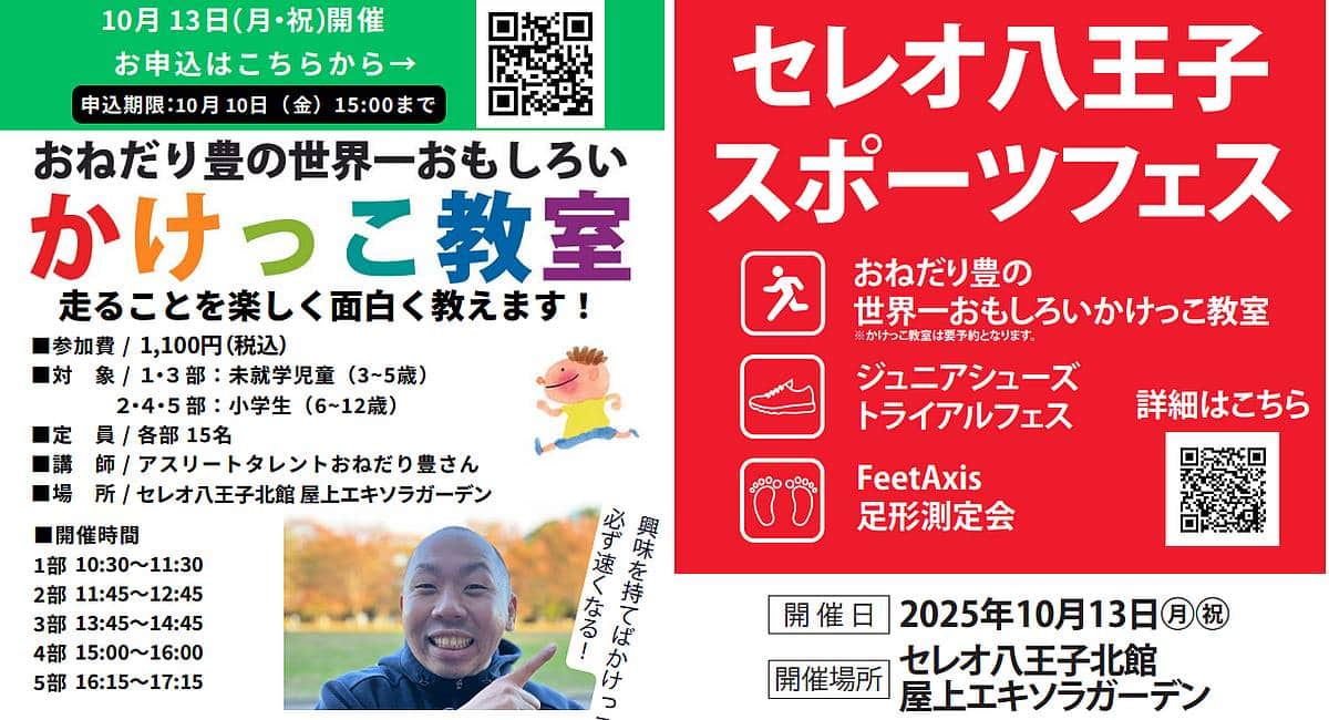 おねだり豊の世界一おもしろいかけっこ教室、10/13にセレオ八王子の屋上で開催