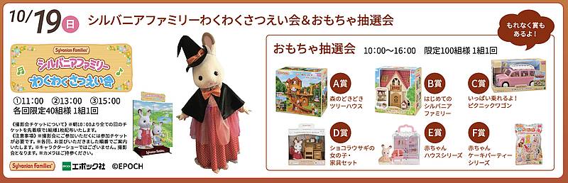 シルバニアファミリー わくわくさつえい会＆おもちゃ抽選会が2025年10月19日にABCハウジング八王子住宅公園で開催