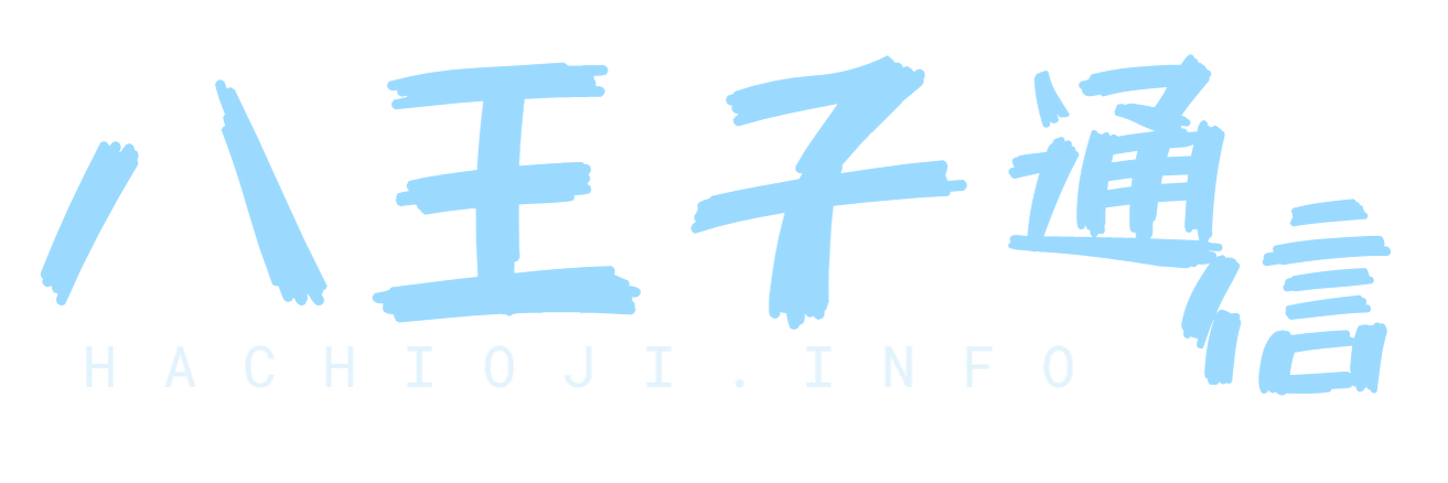 八王子通信