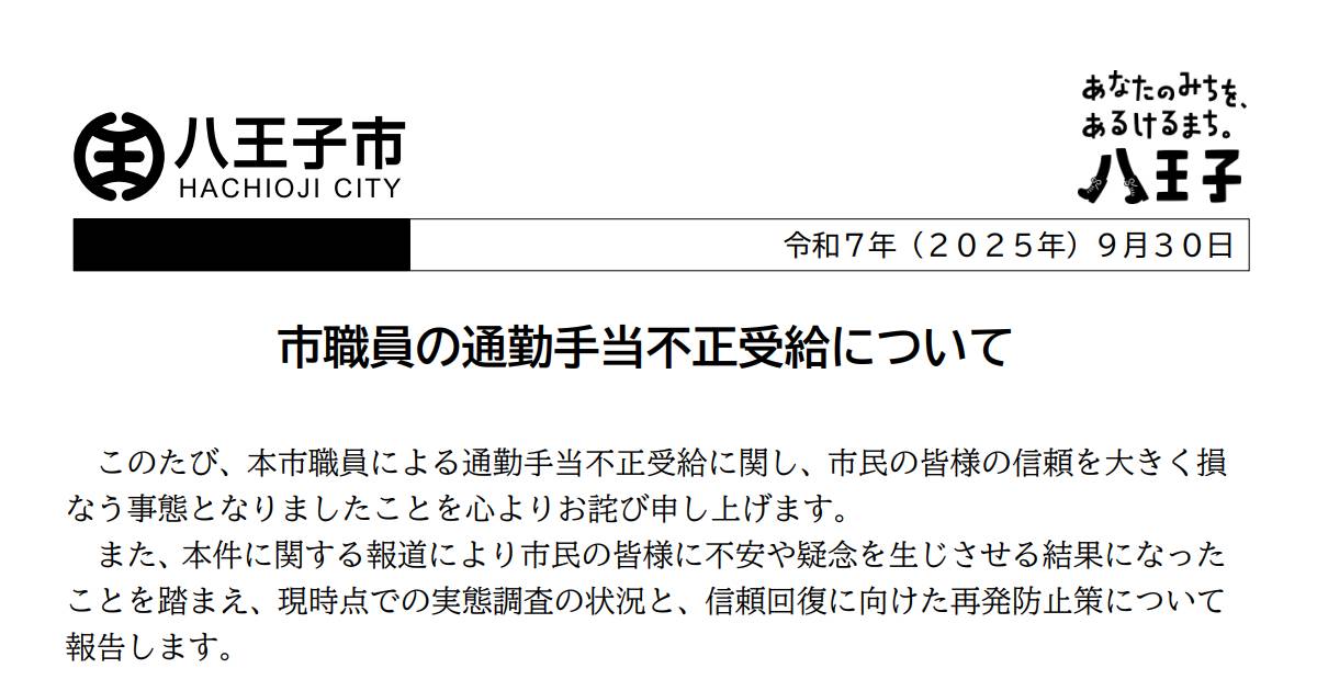 八王子市職員97人が通勤手当を不適切受給し謝罪！返納総額は1671万円超に