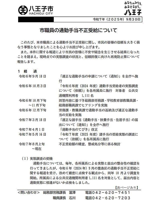 八王子市職員の通勤手当不適切受給の八王子市のプレスリリース