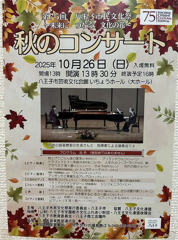 2025年10月26日(日)に八王子市芸術文化会館いちょうホールにて開催予定の「第75回八王子市民文化祭 秋のコンサート」のポスター