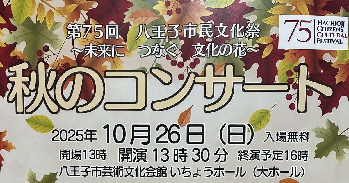 【入場無料】第75回市民文化祭2025秋のコンサートが10/26いちょうホールで開催