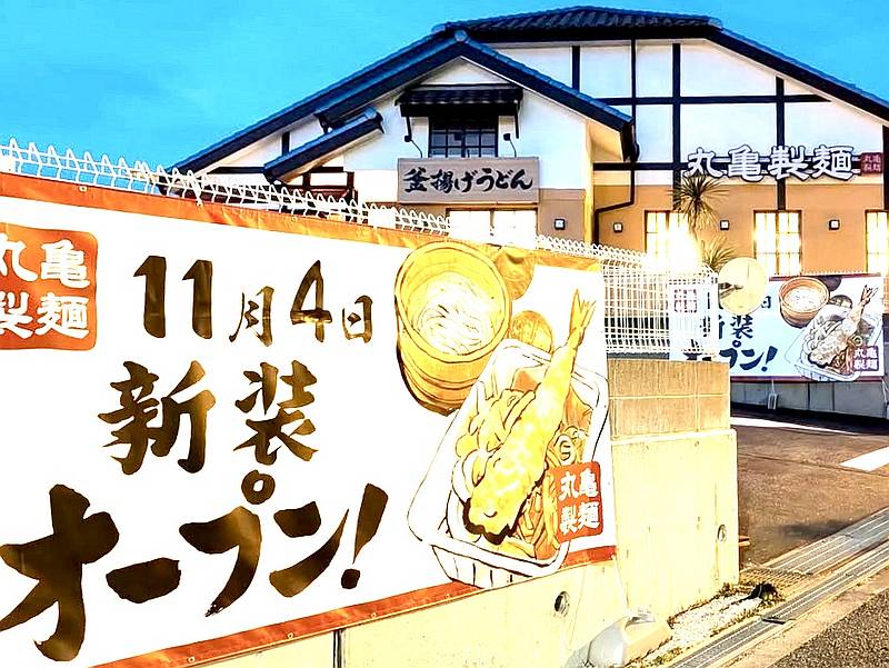 丸亀製麺八王子打越店が11月4日に京王線北野駅のモダンパスタ跡地にオープンと告知