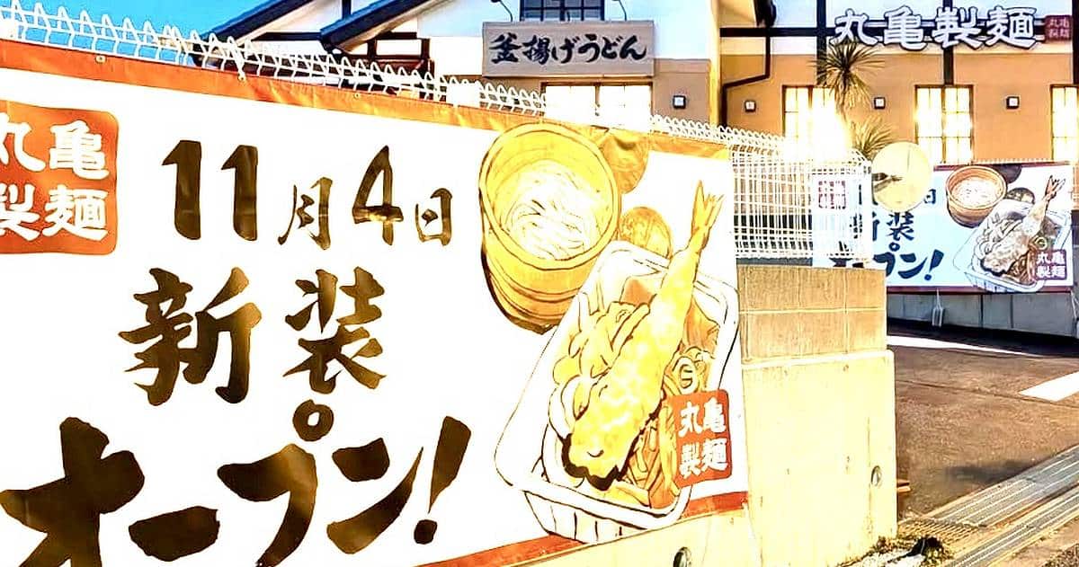 丸亀製麺 八王子打越店が野猿街道沿いに11月4日に新装開店！