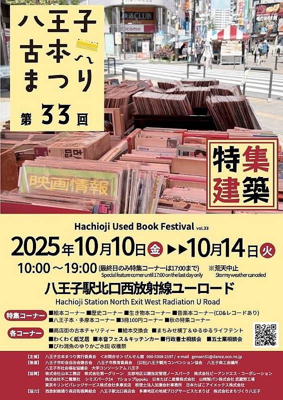 2025年10月10日(金)から14日(火)までの5日間、八王子駅北口の西放射線ユーロードにて「第33回 八王子古本まつり」が開催