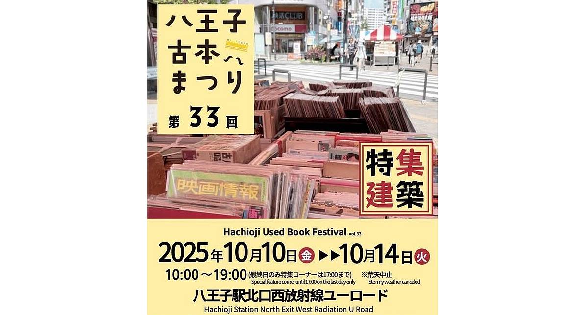 第33回八王子古本まつり、2025年10月10日から西放射線ユーロードで開催
