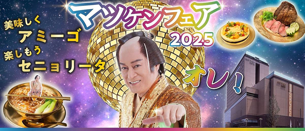 京王プラザホテル八王子は、2025年11月1日(土)より「マツケンフェア2025」を開催