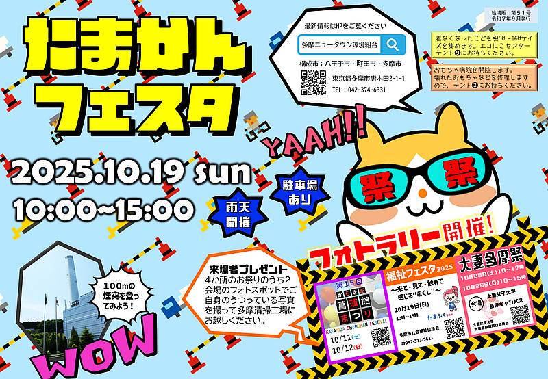 2025年10月19日(日)、多摩市の多摩ニュータウン環境組合（多摩清掃工場）にて「第16回たまかんフェスタ」が開催