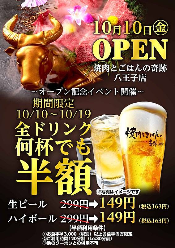 2025年10月10日(金)、八王子駅北口の中町エリアに「焼肉とごはんの奇跡 八王子店」が新たにオープンするというチラシ
