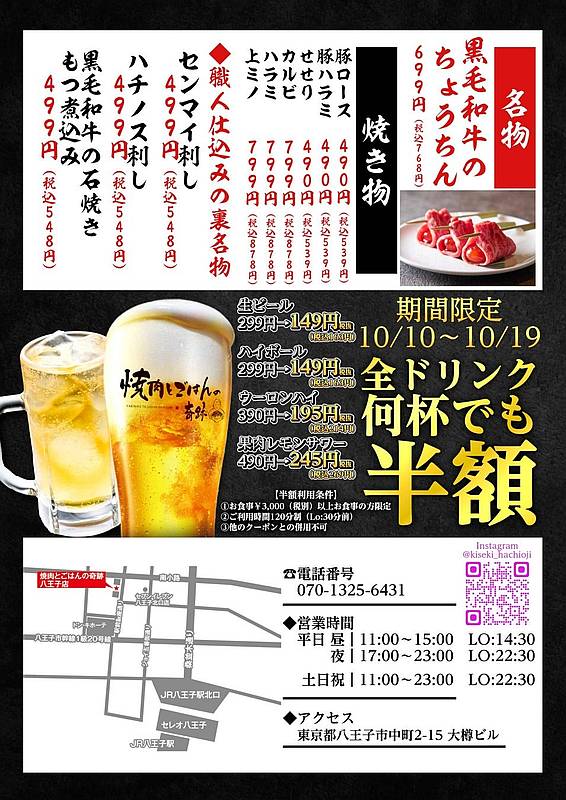 2025年10月10日(金)、八王子駅北口の中町エリアに「焼肉とごはんの奇跡 八王子店」が新たにオープンするというチラシ裏面の営業日時や営業時間、アクセスについて