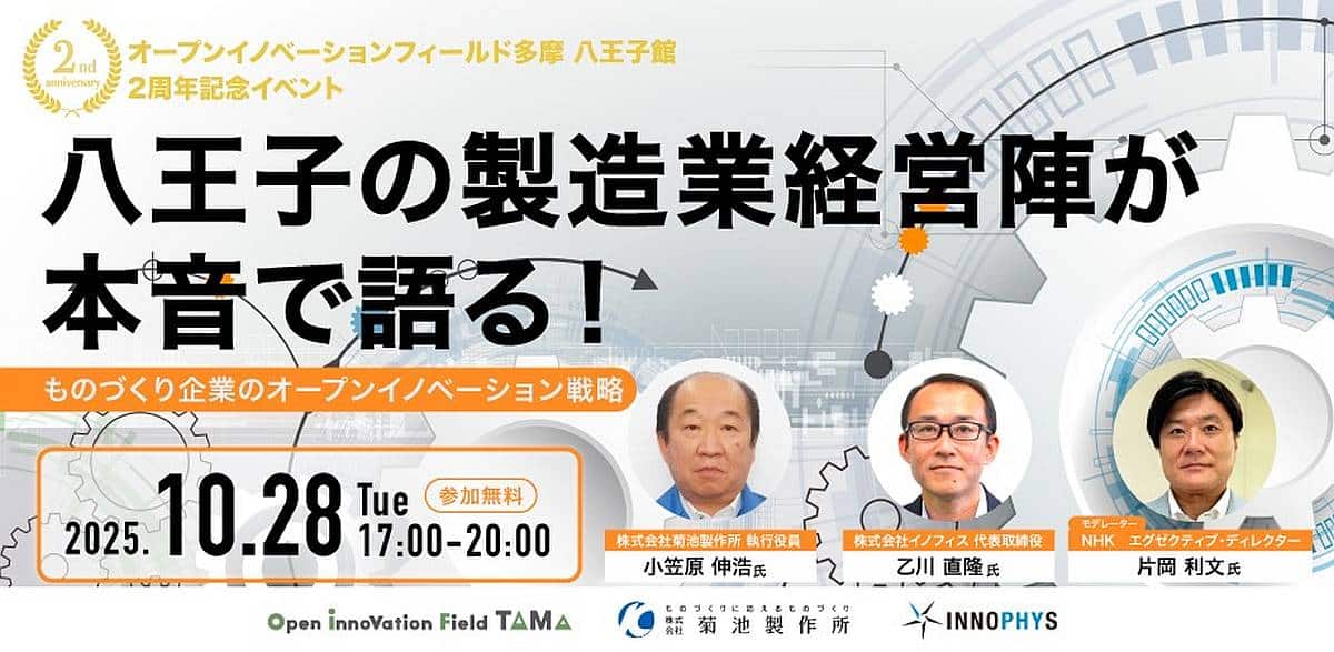 オープンイノベーションフィールド多摩八王子館が2周年を迎えることを記念して、ものづくり企業の共創戦略セミナーが2025年10月28日に開催