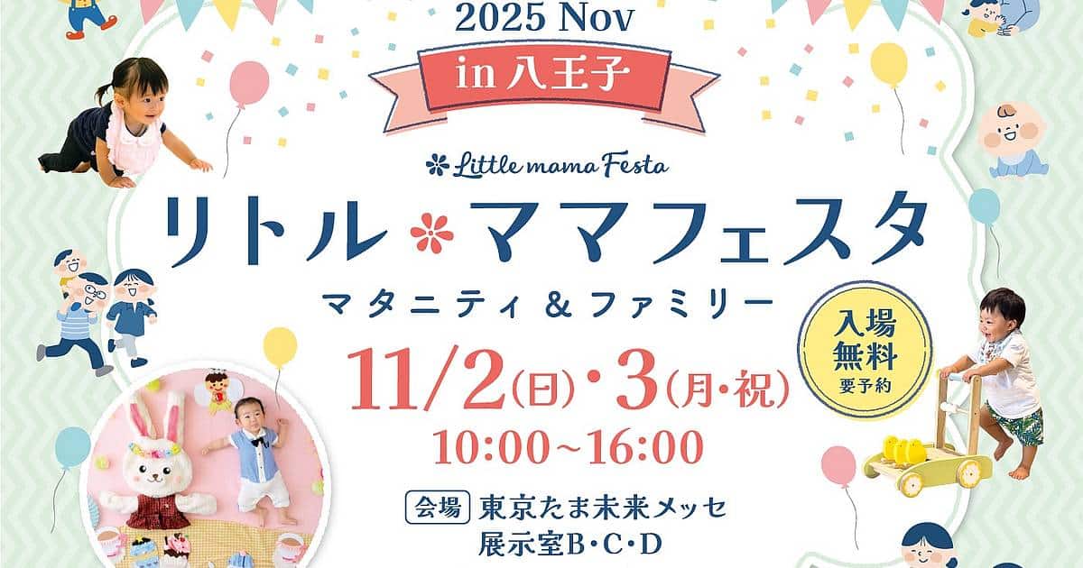 リトル・ママフェスタ八王子、11/2・3に東京たま未来メッセで開催