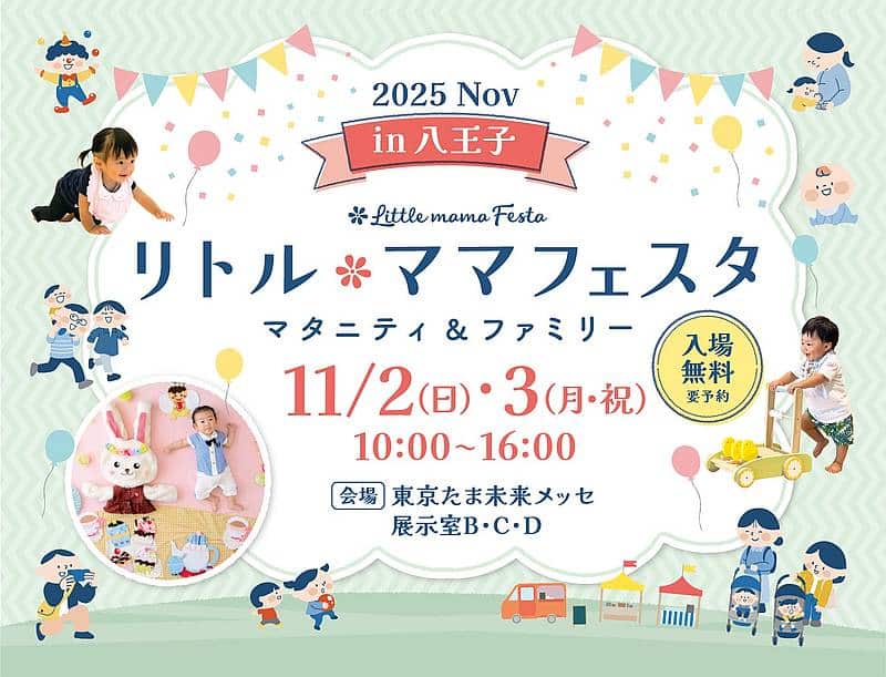 年間約10万人を動員する国内最大級のファミリーイベント「リトル・ママフェスタ」が、2025年11月2日(日)と3日(月・祝)の2日間、東京たま未来メッセで開催