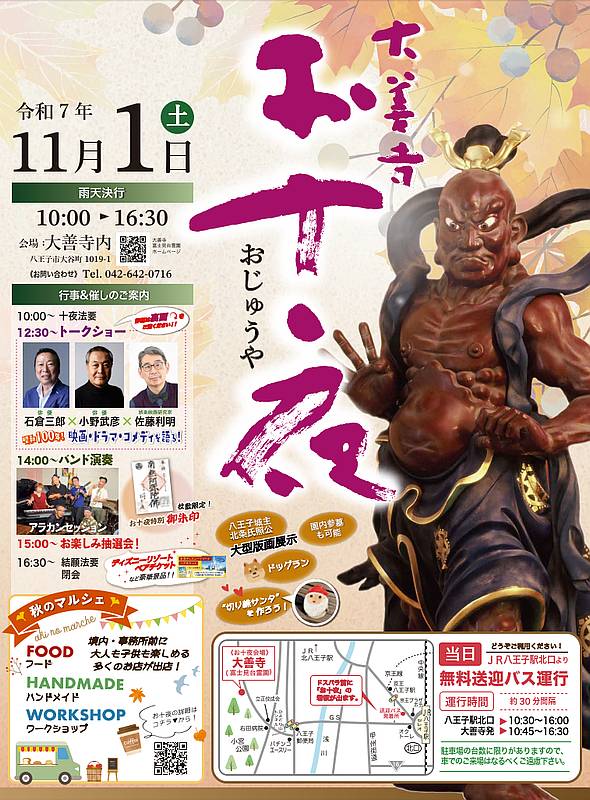 八王子市大谷町の大善寺で、伝統行事「お十夜」が2025年11月1日(土)に開催