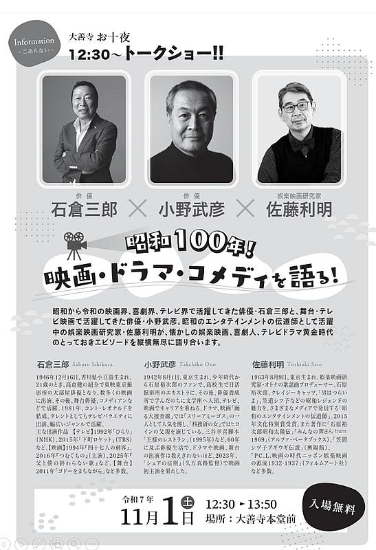 八王子市大谷町の大善寺で2025年11月1日(土)に開催される伝統行事「お十夜」で俳優の石倉三郎氏と小野武彦氏らによるトークショー