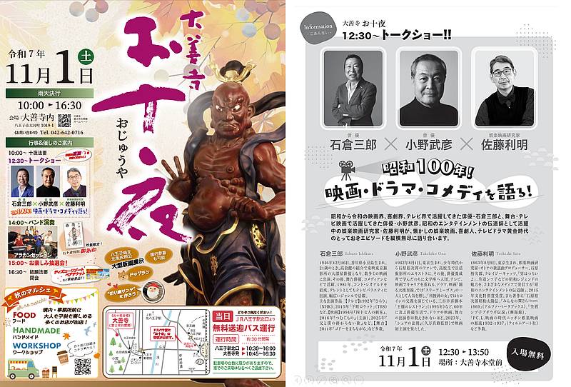 八王子・大善寺の「お十夜」、11月1日(土)に開催！俳優・石倉三郎と小野武彦のトークショー