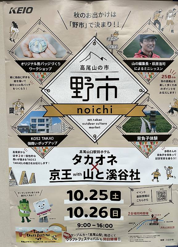 10月25日(土)と26日(日)の2日間、高尾山口駅前広場とホテル「タカオネ」にて、アウトドアカルチャーマーケット「高尾山の市 野市(noichi)」が開催