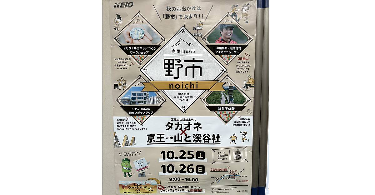 高尾山の市「野市」、10/25・26に高尾山口駅前広場とタカオネで京王と山と渓谷社が共催