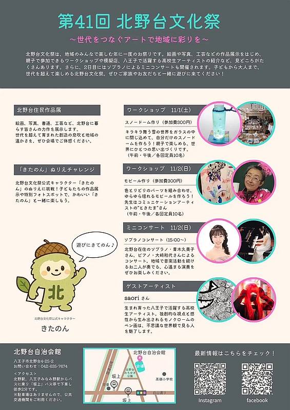 2025年11月1日(土)と2日(日)の2日間、北野台自治会館にて開催される「第41回 北野台文化祭」のコンサートとアートの展示プログラム