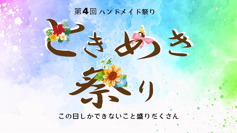 2025年11月1日(土)と2日(日)の2日間、東京たま未来メッセにて「第4回ときめきハンドメイド祭り」が開催