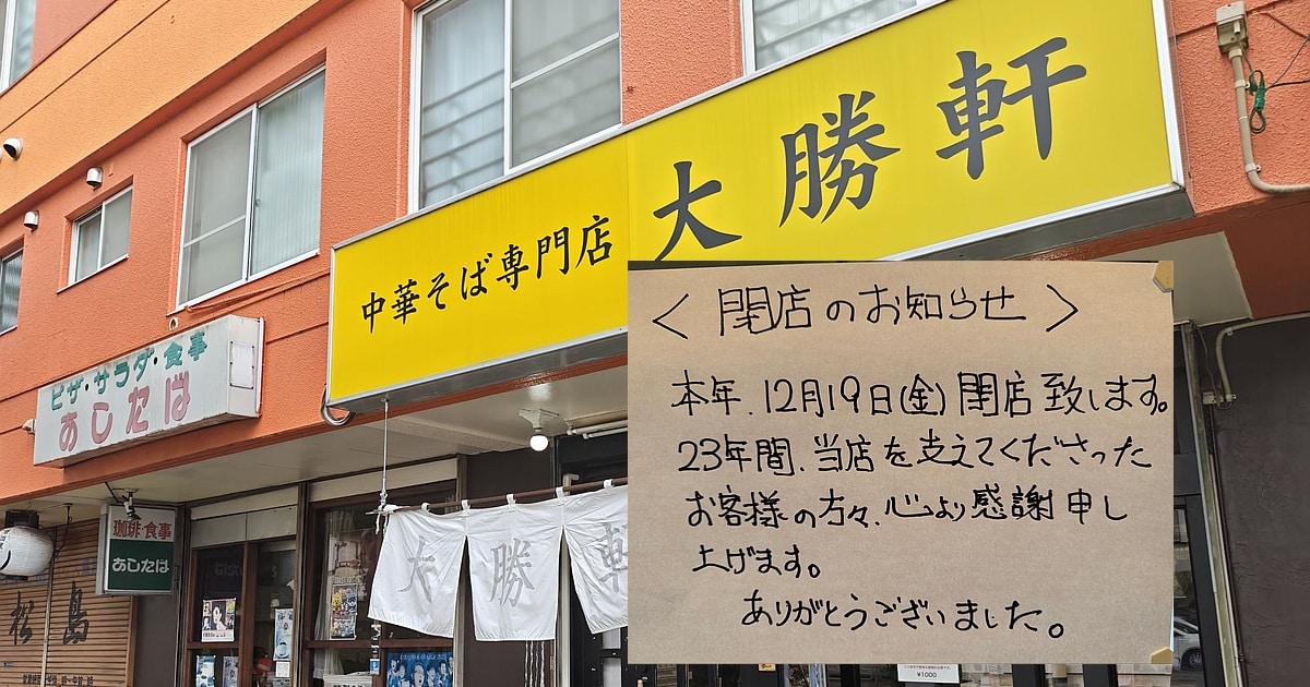 東池袋大勝軒・八王子店が12月19日に閉店！八王子のラーメン名店が23年の歴史に幕