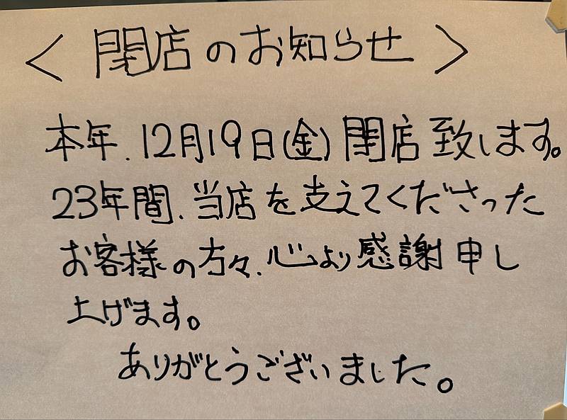東池袋大勝軒・八王子店が12月19日に閉店すると公式SNSで発表!