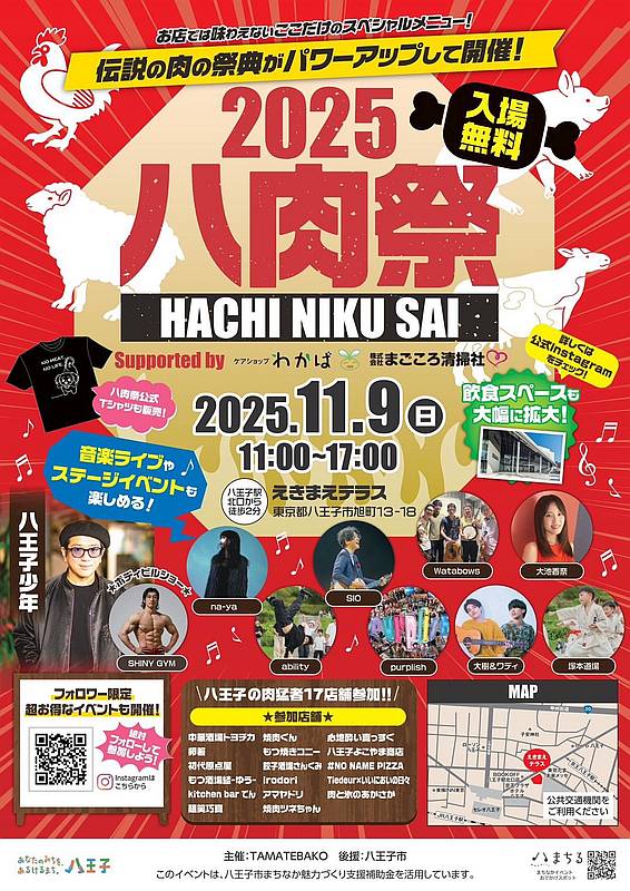 八王子の肉自慢の店が集結する「八肉祭」が、2025年11月9日(日)に八王子駅前のえきまえテラスで開催