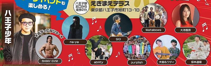 2025年11月9日(日)に八王子駅前のえきまえテラスで開催される2025八肉祭では、えきまえテラスのステージでステージパフォーマンスのプログラムが実施予定