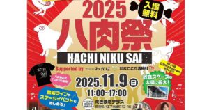 2025八肉祭が11/9に八王子駅のえきまえテラスで開催！17の人気肉料理店が集結