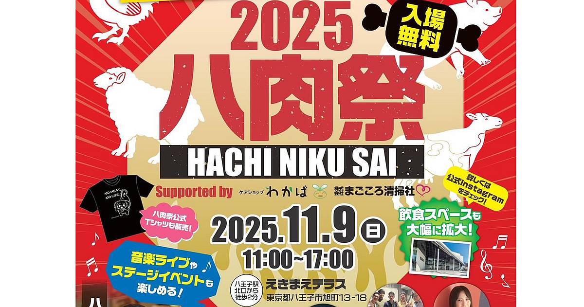 2025八肉祭が11/9に八王子駅のえきまえテラスで開催！17の人気肉料理店が集結