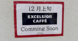 エクセルシオールカフェ八王子オクトーレ店が12/8に新規開店！八王子市に再上陸