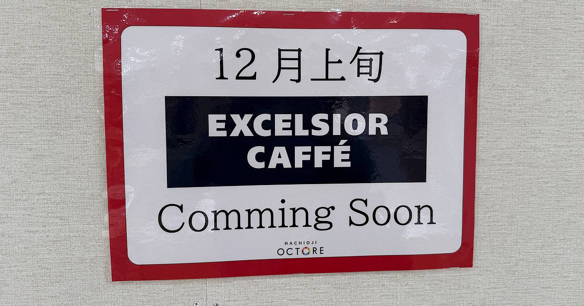 エクセルシオールカフェ八王子オクトーレ店が12/8に新規開店！八王子市に再上陸