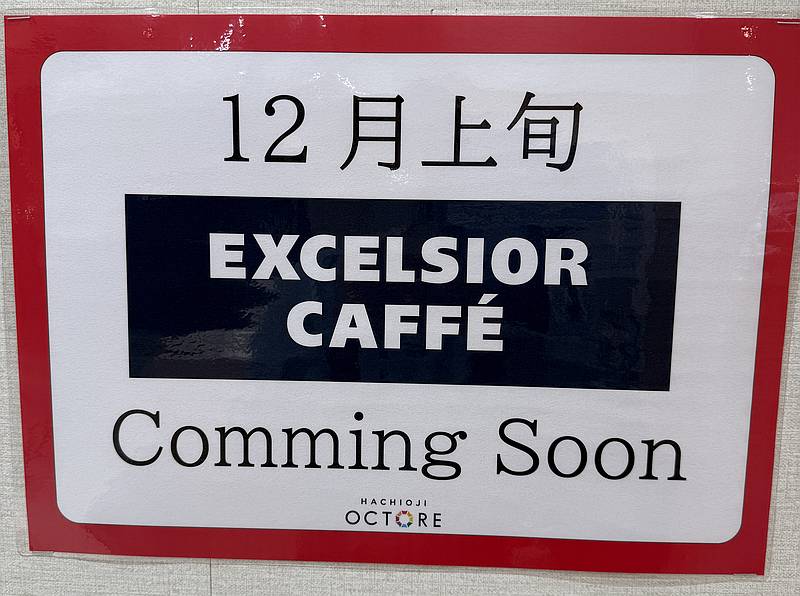 八王子オクトーレ2階の空き区画に「12月上旬EXCELSIOR CAFFE」Comming Soonとお知らせが掲示