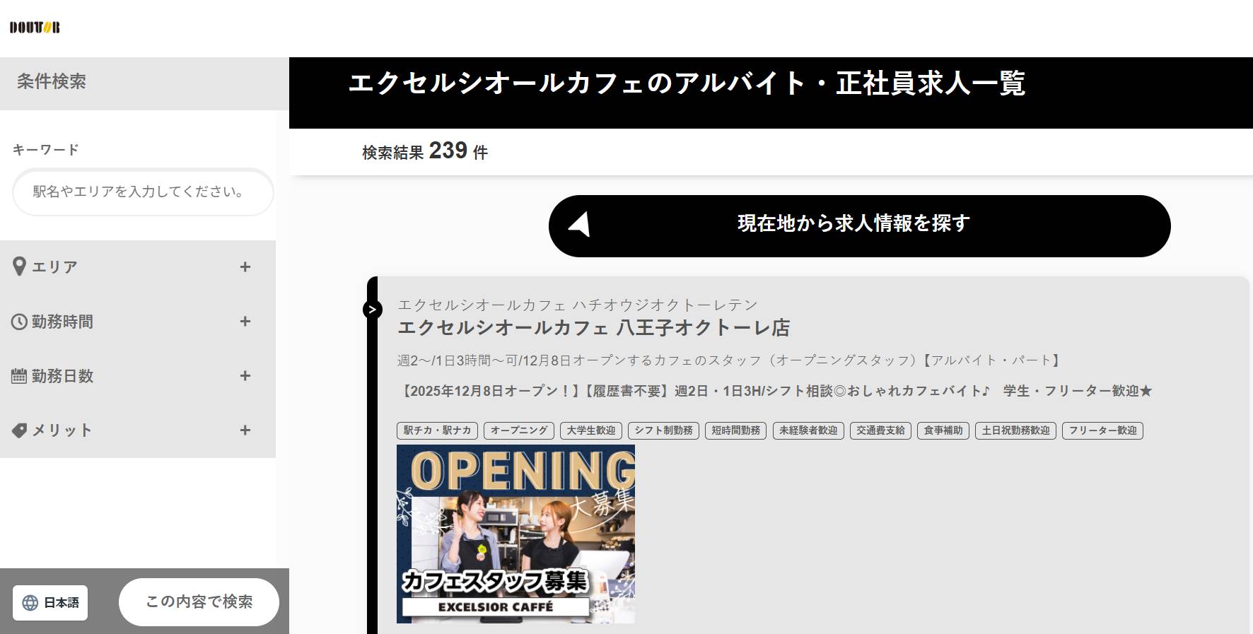 ドトールグループの求人情報サイトによると、エクセルシオールカフェ八王子オクトーレ店はオープン日が2025年12月8日と判明