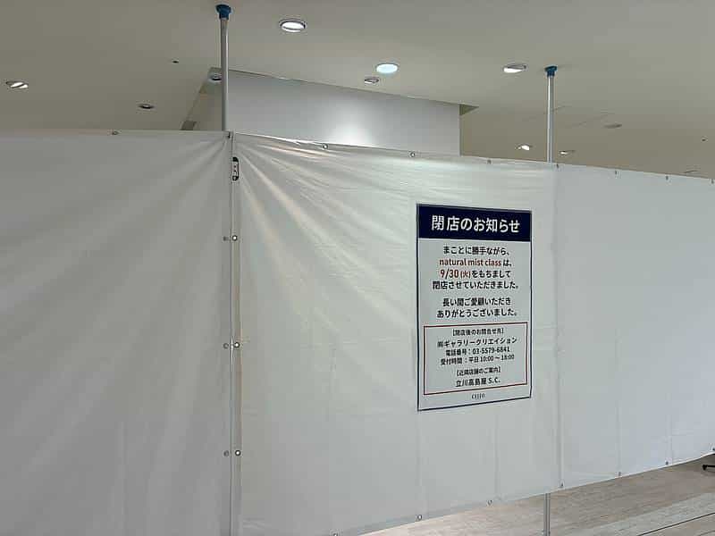 JR八王子駅直結のセレオ八王子の3階にある「natural mist class」が2025年9月30日(火)をもって閉店